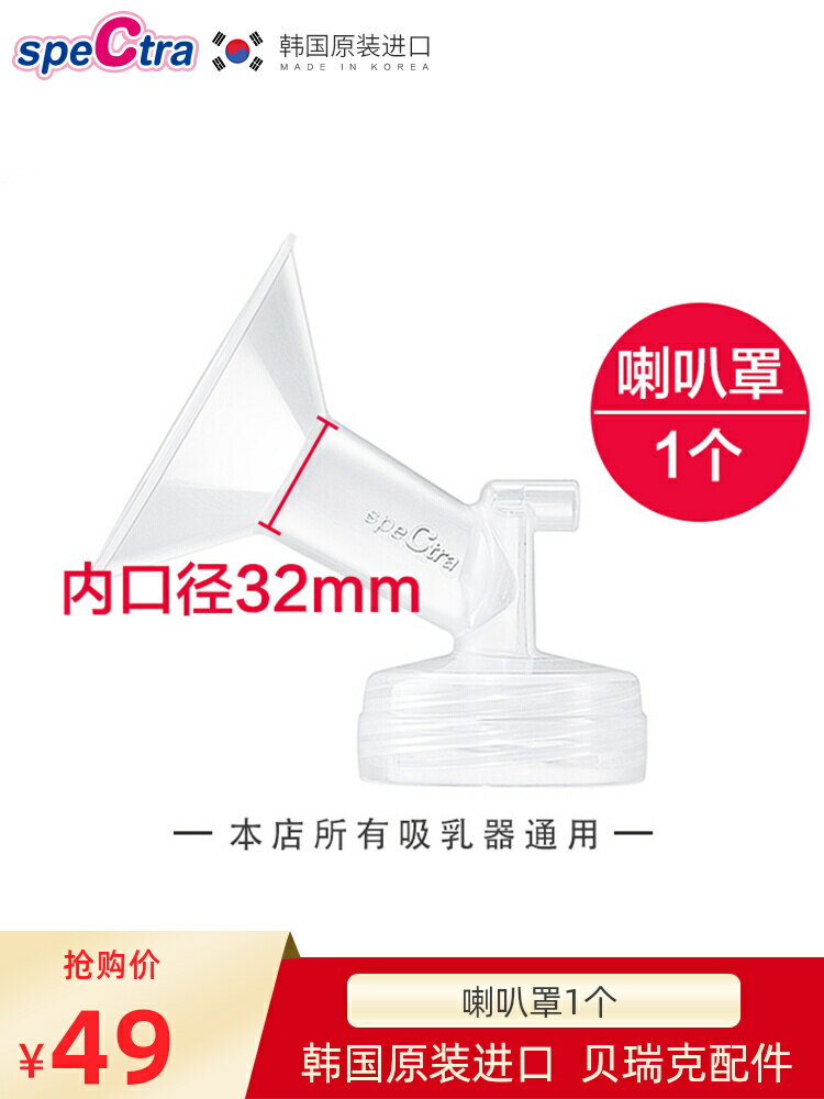 speCtra貝瑞克配件 原裝配件 寬口徑吸吮罩 吸奶器配件喇叭罩32mm