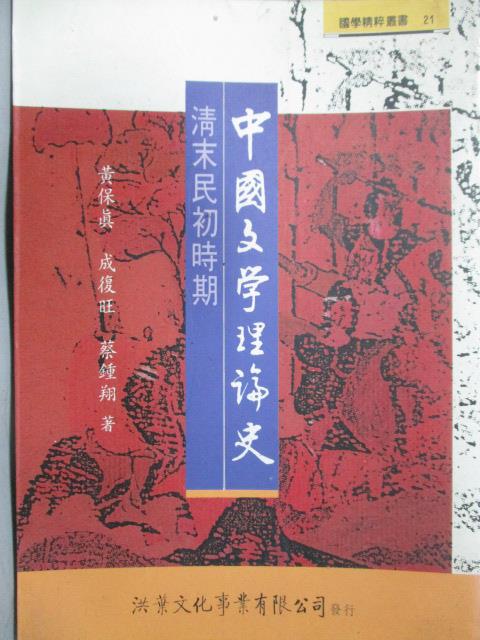 【書寶二手書T8／文學_OCQ】中國文學理論史-清末民初時期_黃保真