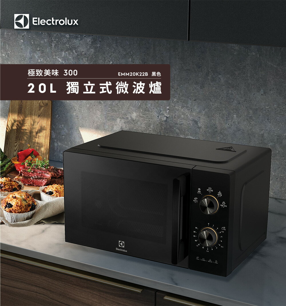 Electrolux 伊萊克斯 20L 獨立式微波爐 EMM20K22B 1