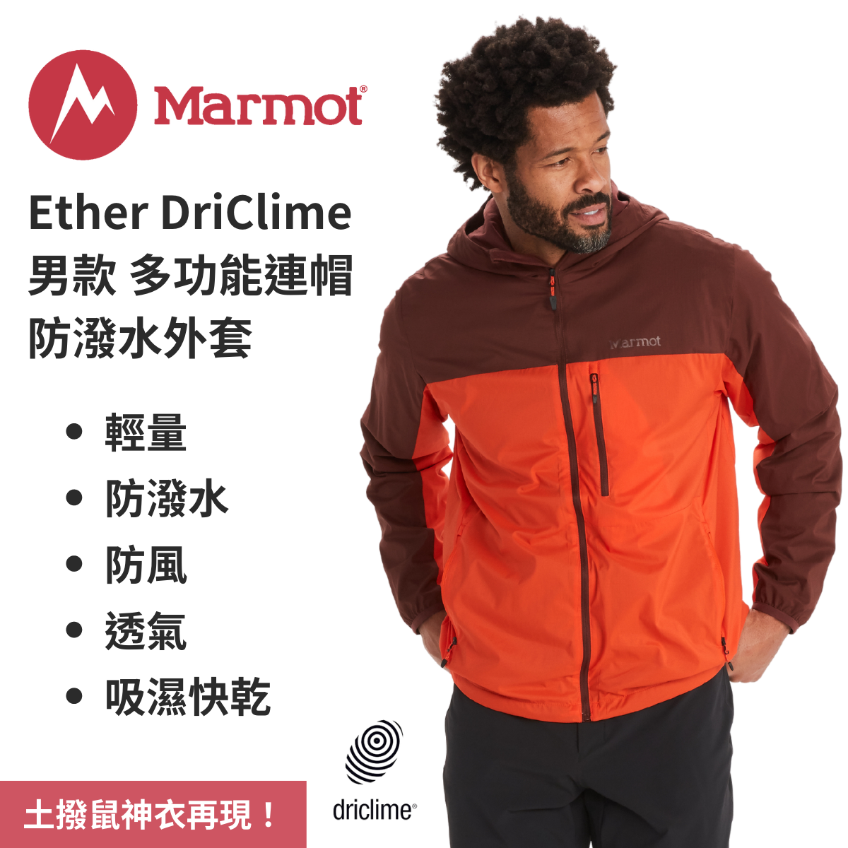 【Marmot】Ether DriClime 男款 多功能連帽防潑水外套