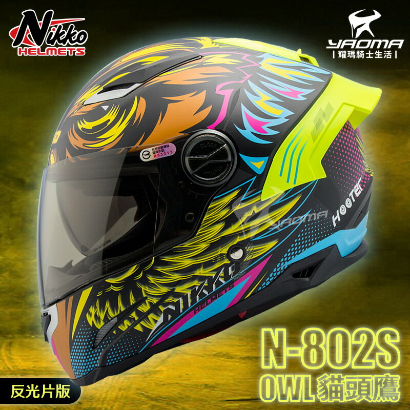 Nikko安全帽n 802s Owl 貓頭鷹日黃消光黃反光片內鏡內墨鏡全罩n802 耀瑪騎士機車部品 耀瑪騎士生活館 Rakuten樂天市場