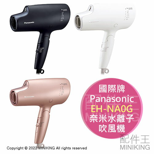 日本代購空運Panasonic 國際牌EH-NA0G 奈米水離子吹風機速乾保濕防褪色