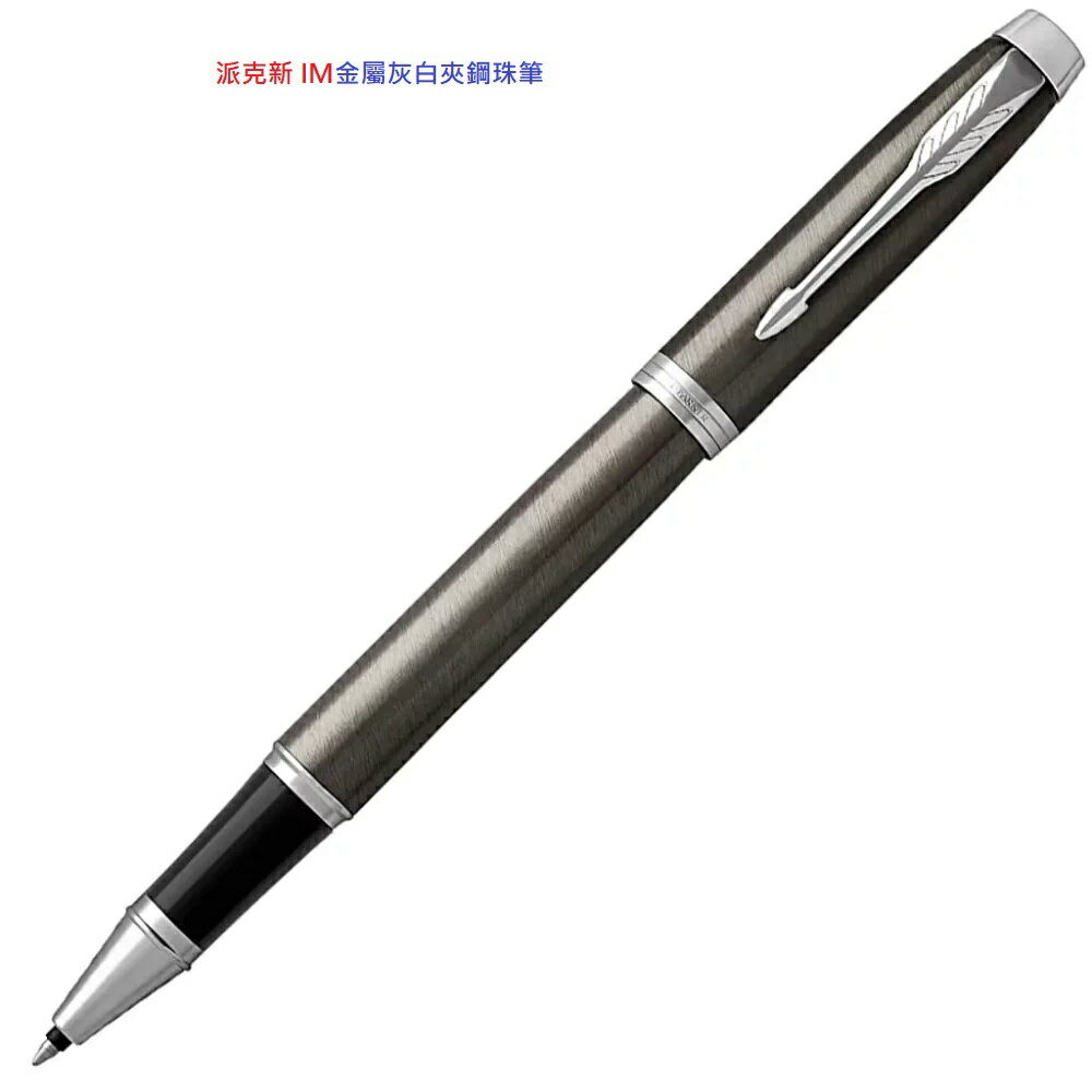 派克新 IM金屬灰白夾鋼珠筆【領券滿額再折千8/31止】
