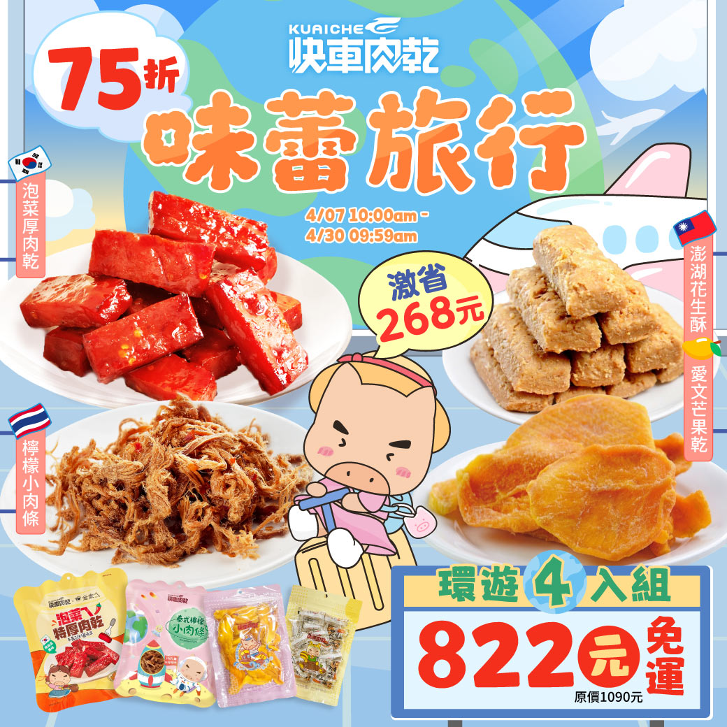 快車肉乾 4包入↘特價822