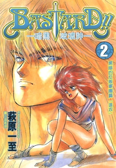 【電子書】BASTARD！！暗黑破壞神(02) 0