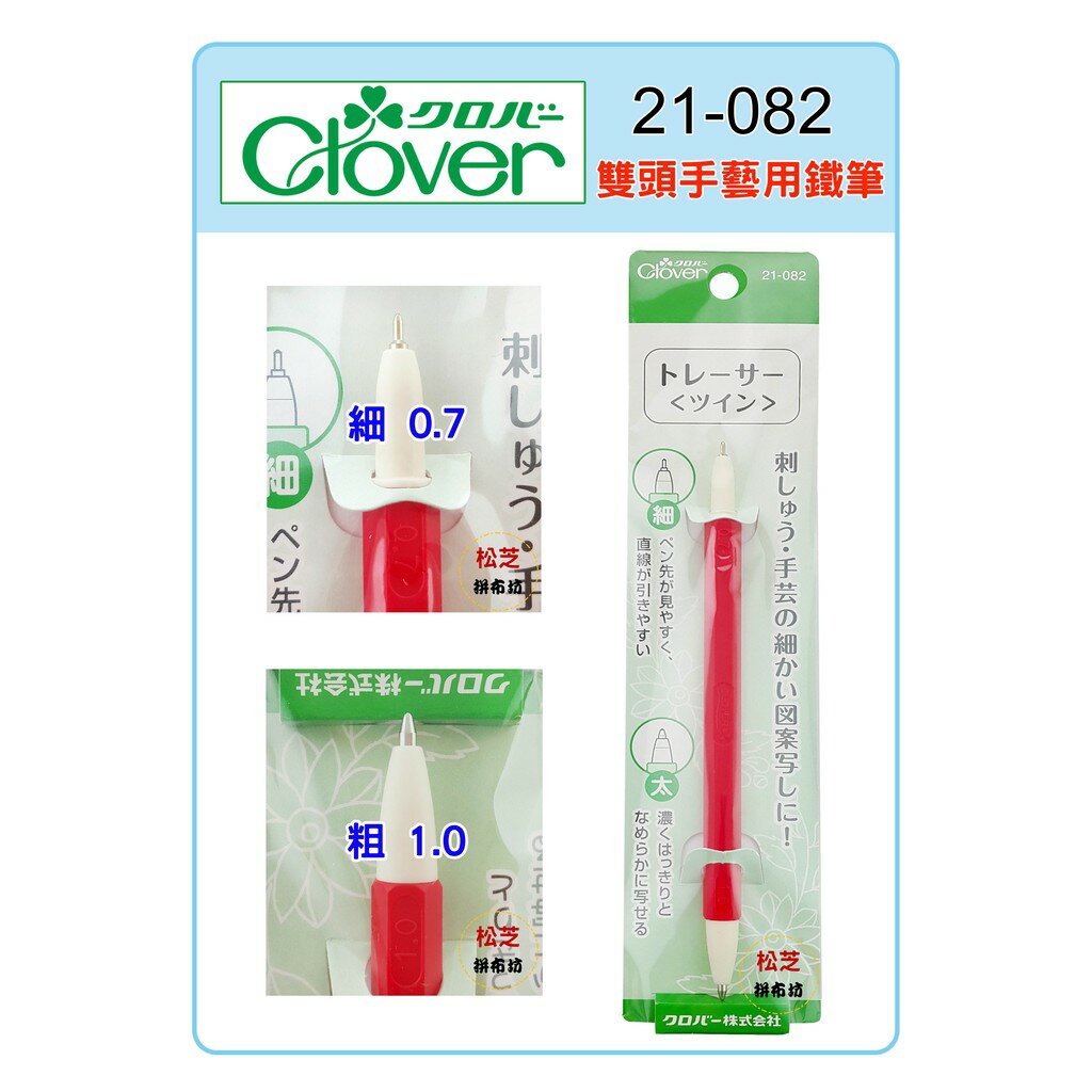 【松芝拼布坊】可樂牌 Clover 雙頭手藝用鐵筆（紅色）搭配複寫紙用 #21-082 21082