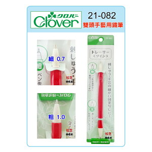【松芝拼布坊】可樂牌 Clover 雙頭手藝用鐵筆（紅色）搭配複寫紙用 #21-082 21082