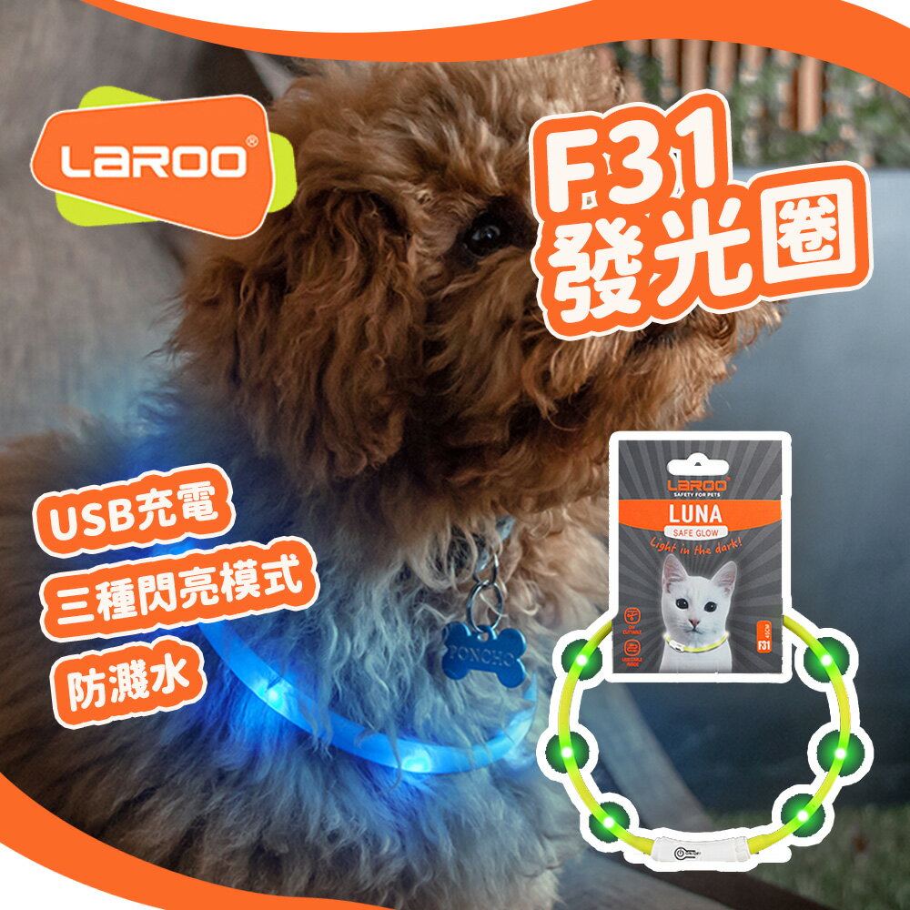 LaRoo萊諾 F31 發光LED項圈 45cm｜發光項圈 貓項圈 USB充電 -艾爾發寵物 Alphapetstw