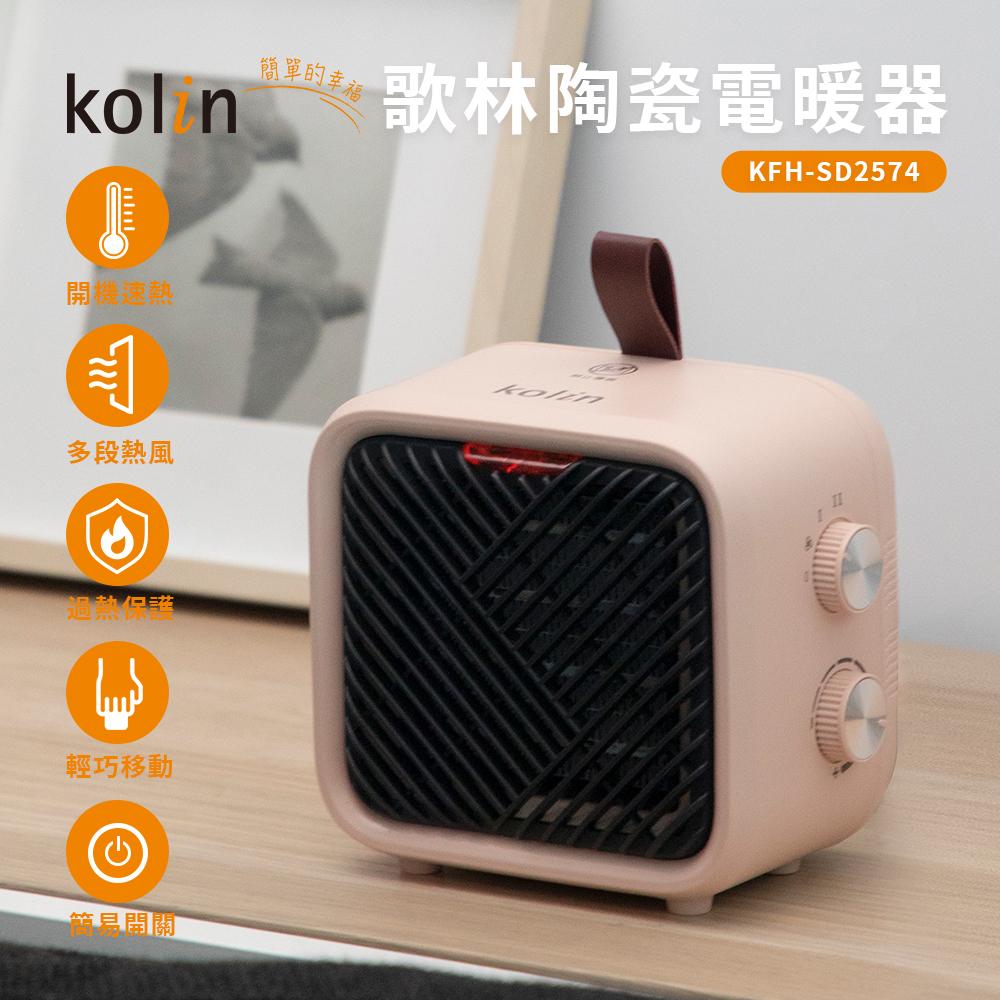 【現貨熱賣】Kolin 歌林 陶瓷電暖器｜暖氣機｜暖風機｜桌上型電暖器 KFH-SD2574