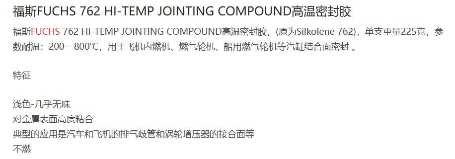 德國進口FUCHS福斯762 HI-TEMP JOINTING COMPOUND高溫密封膠200g[領邦五金配件] | 領邦五金配件 | 樂天 ...