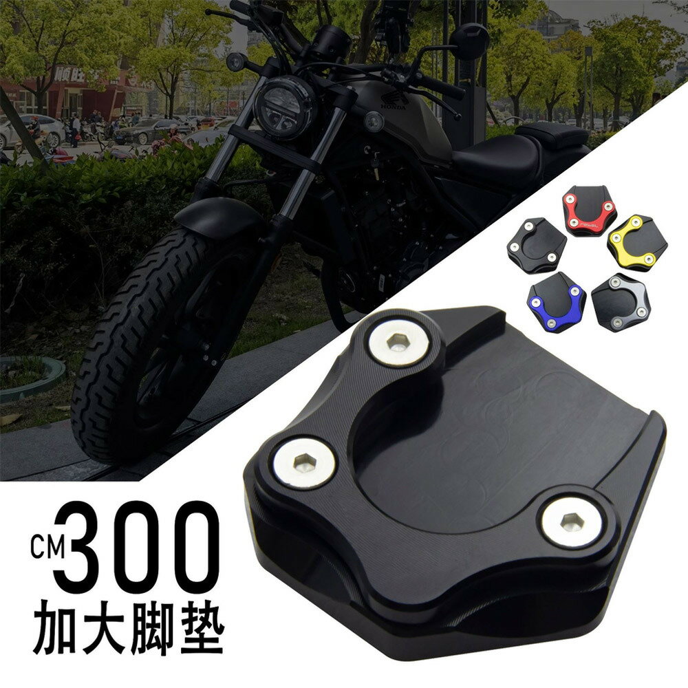 適用Rebel500 叛逆者 CM300 CM500改裝腳撐加大墊 邊撐加大座