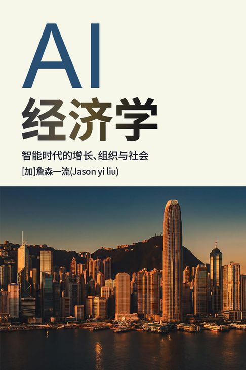 【電子書】AI 经济学：智能成本崩塌与商业底层逻辑的重构 0
