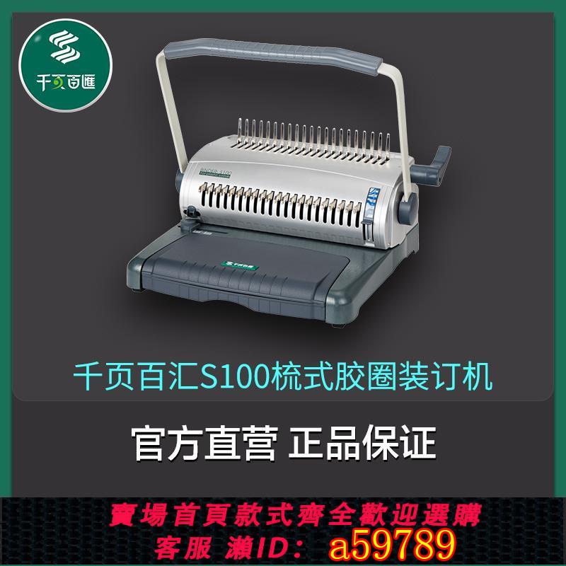 【台灣公司 可打統編】千頁百匯S100梳式膠圈夾條壓條裝訂機工廠直銷檔案合同標書包郵