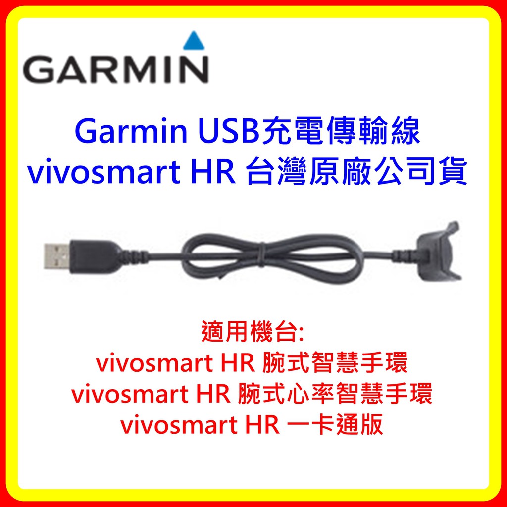 【現貨 含稅】Garmin USB充電傳輸線 vivosmart HR 台灣原廠公司貨