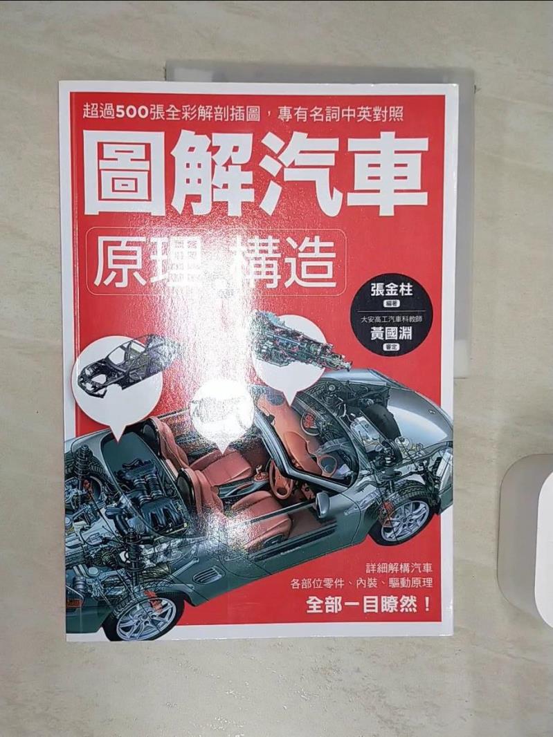 【書寶二手書T1／科學 R42】圖解汽車原理與構造：超過500張全綵解剖插圖，專有名詞中英對照，一舉透視汽車組成奧義！ 張金柱