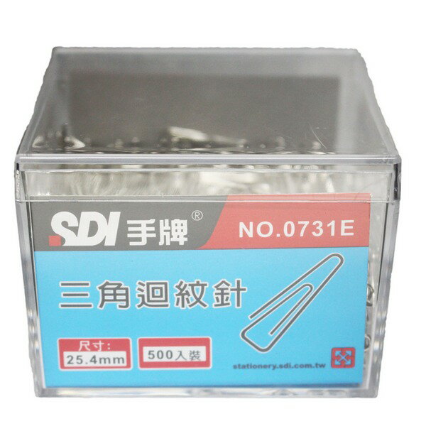 SDI 手牌 0731E 三角型迴紋針 25.4mm/一盒500支入(定90)-順