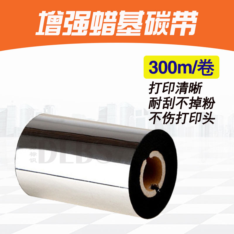 增強蠟基碳帶30MM 90MM 110MM*300M專用條碼機列印銅版紙防刮耐磨