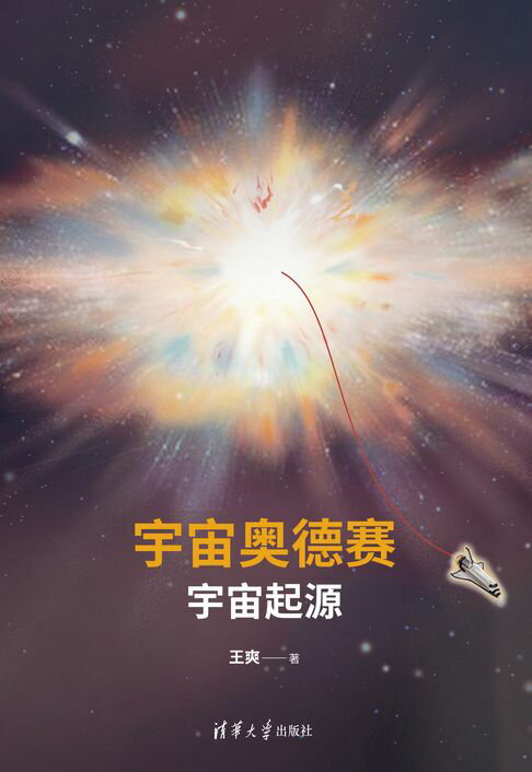 宇宙奥德赛：宇宙起源【電子書】