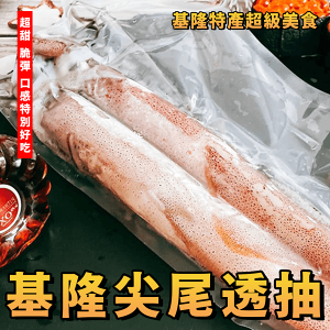 【天天來海鮮】基隆特產超級美食頭批尖尾透抽 （每尾150/200克）