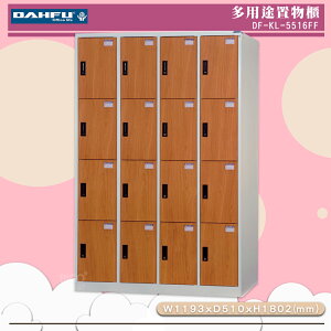 《台灣製》大富 DF-KL-5516FF 多用途置物櫃 (附鑰匙鎖，可換購密碼櫃) 收納櫃 員工櫃 櫃子 鞋櫃 衣櫃