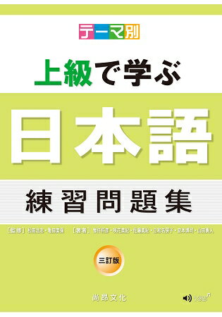 主題別 上級學日本語 練習問題集-三訂版(書+CD) | 拾書所