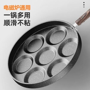 煎蛋神器不粘鍋電磁爐雞蛋模具煎荷包蛋專用鍋七孔煎蛋鍋商用通用