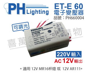 PHILIPS飛利浦 ET-E 60 220~240V LED專用變壓器 _ PH660004
