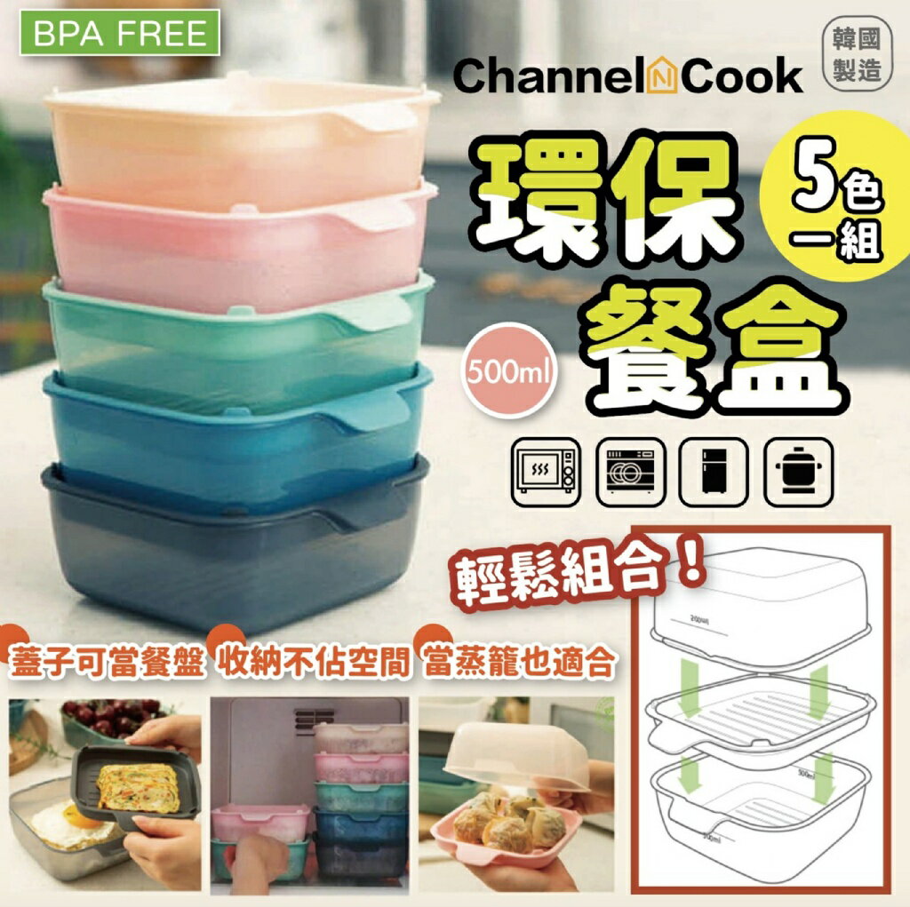 【7-11超取199免運】韓國 Channel&Cook 萬能料理微波保鮮盒 5入組