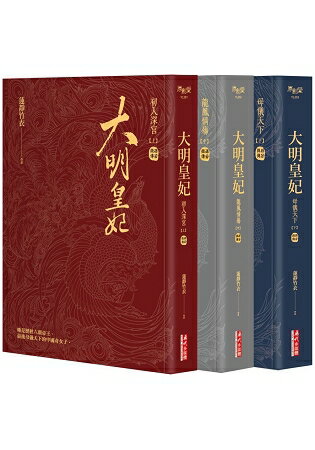 大明皇妃.孫若微傳(上、中、下)套書 | 拾書所