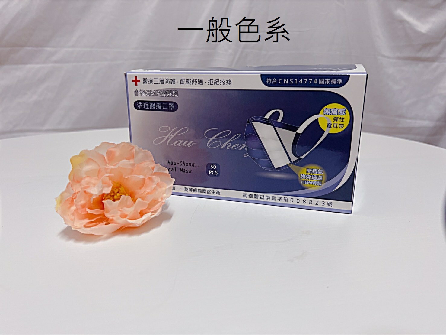 {台灣製造}浩珵 雙鋼印 寬耳帶 成人醫療口罩(50入/盒 )-一般色系