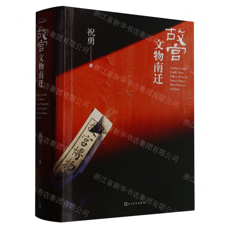 【預購】故宮文物南遷(精)丨天龍圖書簡體字專賣店丨9787020179220 (tl2503)