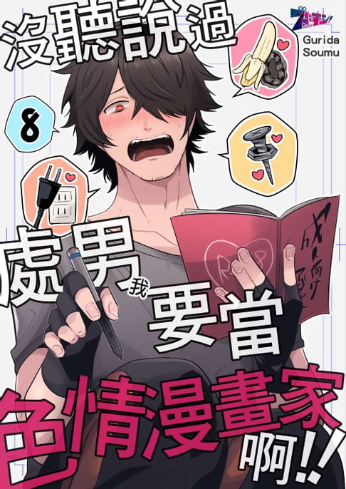 電子書】沒聽說過處男(我)要當色情漫畫家啊!!(第9話) | 樂天Kobo電子書 ...