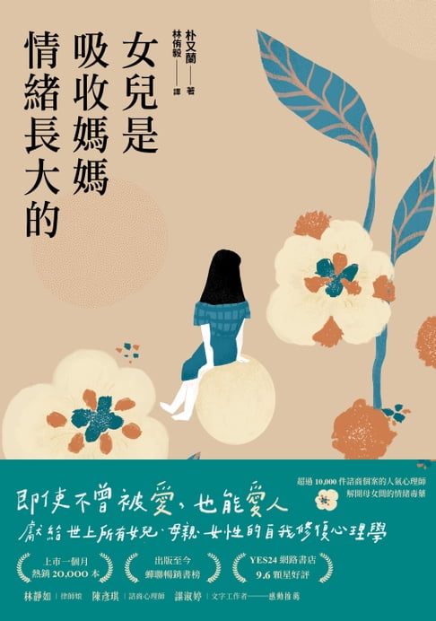 【電子書】女兒是吸收媽媽情緒長大的：獻給世上所有女兒、母親、女性的自我修復心理學