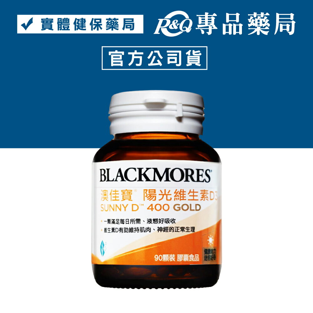 澳佳寶 陽光維生素D3膠囊 90顆/瓶 (一顆滿足每日所需 維生素D有助於維持肌肉神經正常生理) 專品藥局【2022188】