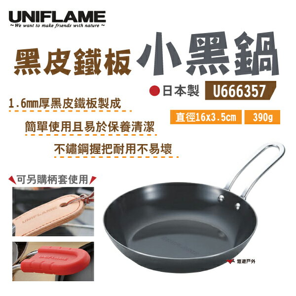 【UNIFLAME】小黑鍋 U666357 鑄鐵煎鍋 平底鍋 日本製 不鏽鋼手柄 輕便 鍋具 野炊 露營 悠遊戶外
