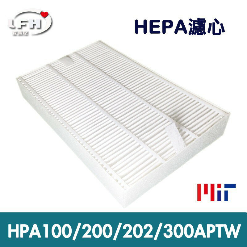 HEPA濾心 適用於 HPA-100APTW/HPA-200APTW/HPA-202APTW/HPA-300A【全店8折 現貨 免運】