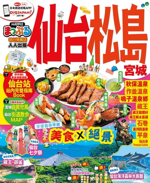 【電子書】仙台‧松島 宮城：MM哈日情報誌系列14