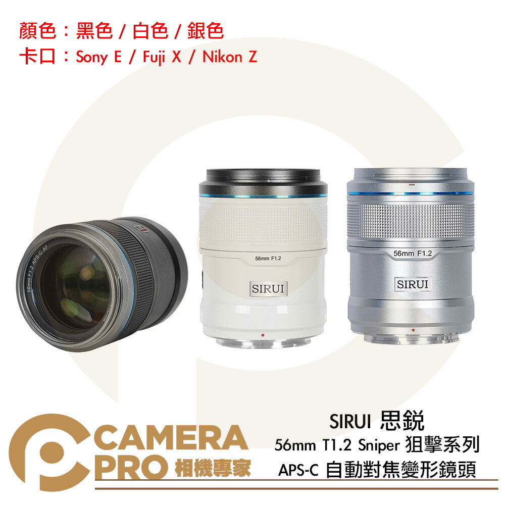 SIRUI 思銳 56mm T1.2 Sniper 狙擊系列 APS-C 自動對焦鏡頭 黑 白 銀 公司貨 ◎相機專家◎