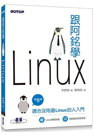 跟阿銘學Linux | 拾書所