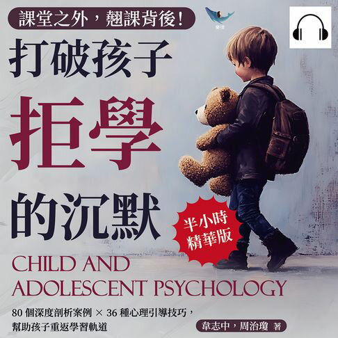 【有聲書】課堂之外，翹課背後！打破孩子拒學的沉默：80個深度剖析案例×36種心理引導技巧，幫助孩子重返學習軌道 0