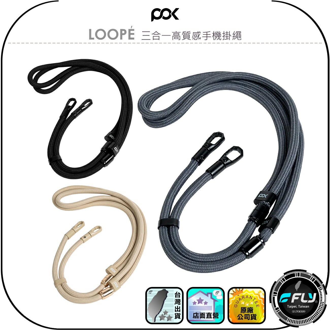 【POK】LOOPÉ 三合一高質感手機掛繩◉公司貨◉脖掛斜揹手繩◉出遊配掛◉旋轉掛勾◉快速拆裝◉細膩編織繩材◉LOOPE