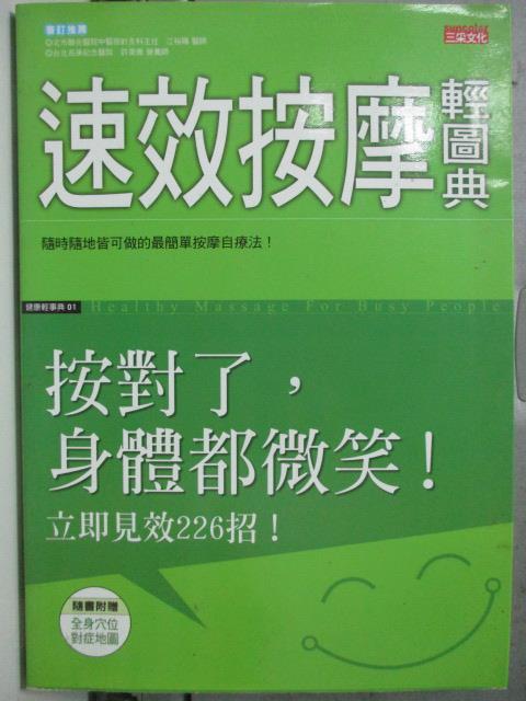 【書寶二手書T7／養生_HMB】速效按摩輕圖典_三采編輯部