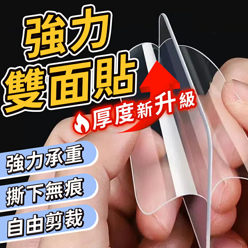 無痕貼 強力雙面貼 隨手貼 無痕雙面貼 萬用貼 萬用貼片 奈米無痕貼 雙面貼 雙面膠 透明貼 透明雙面膠 超黏雙面膠【Z003】