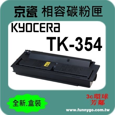 KYOCERA 京瓷 相容碳粉匣 TK-354 適用:FS-3920DN/FS-3925DN/FS-3040/FS-3140MFP