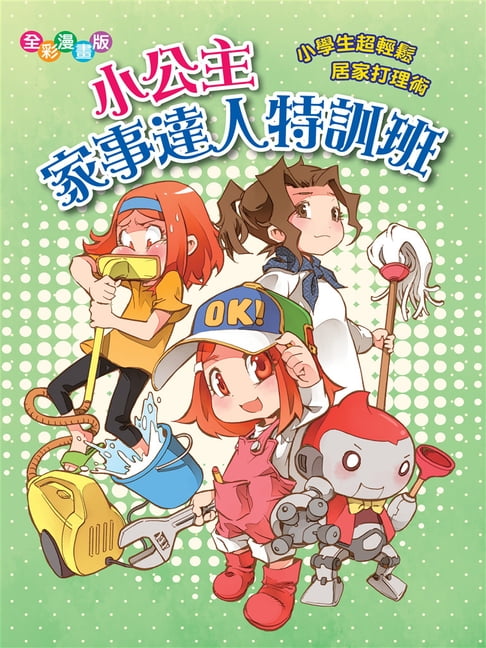 【電子書】小公主的家事達人特訓班 0