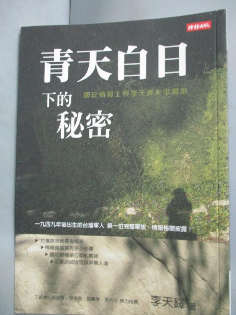 【書寶二手書T9／軍事_HLE】青天白日下的秘密-國安情報上校李天鐸非常揭密_李天鐸