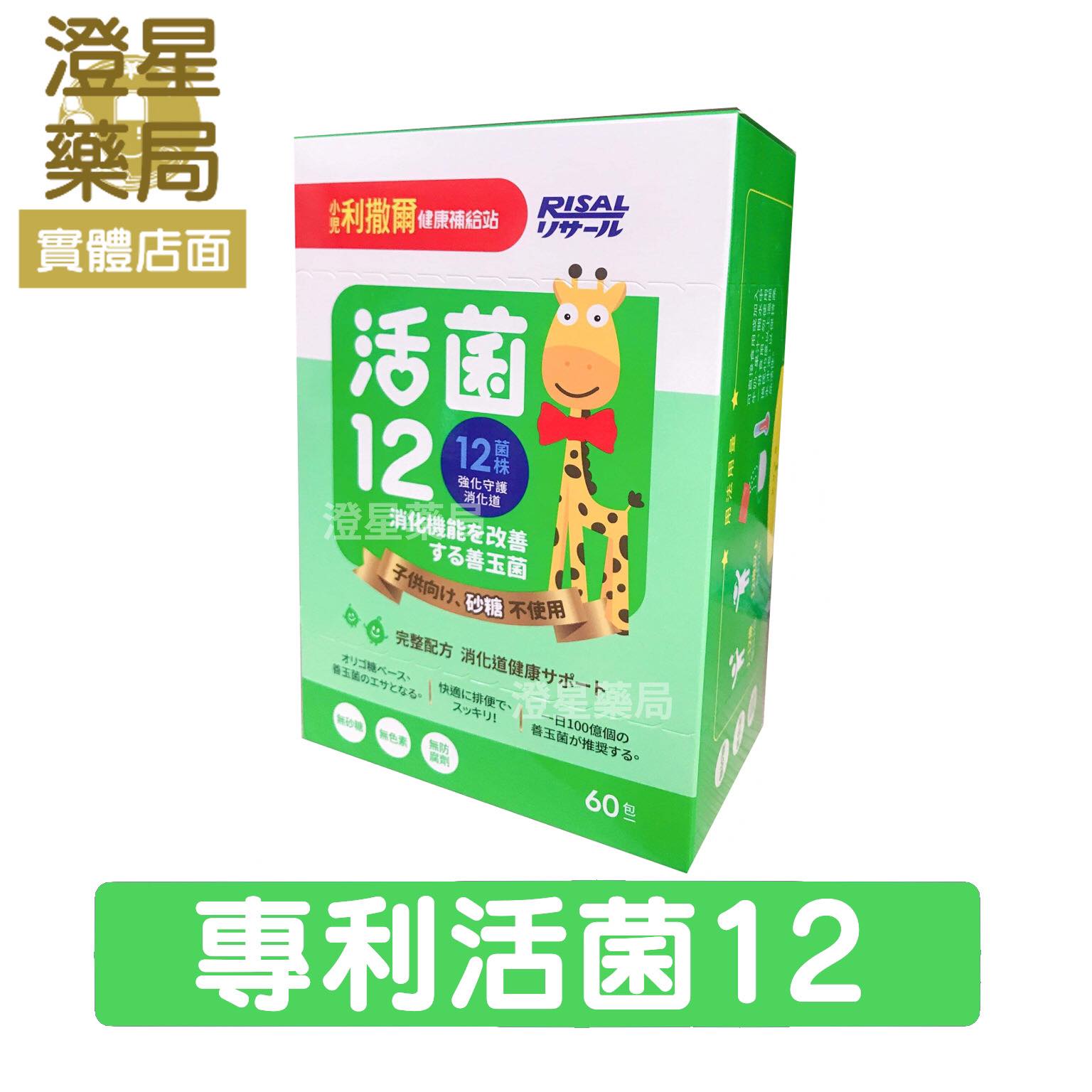 ⭐澄星藥局⭐ 【兩盒優惠】 小兒利撒爾 活菌12益生菌 60包/盒