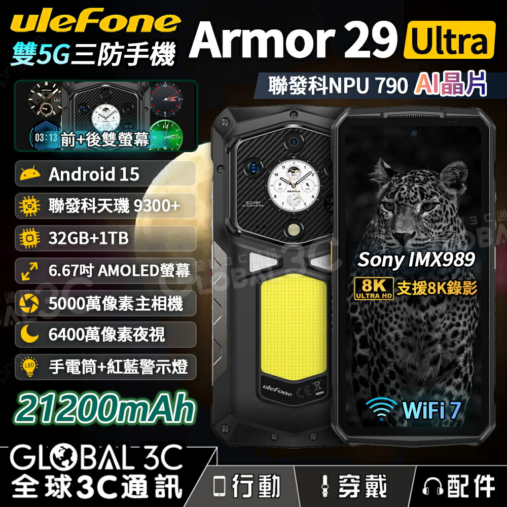 Ulefone Armor 29 Ultra 5G 32GB+1TB 三防手機 天璣9300+ 雙螢幕 21200mAh