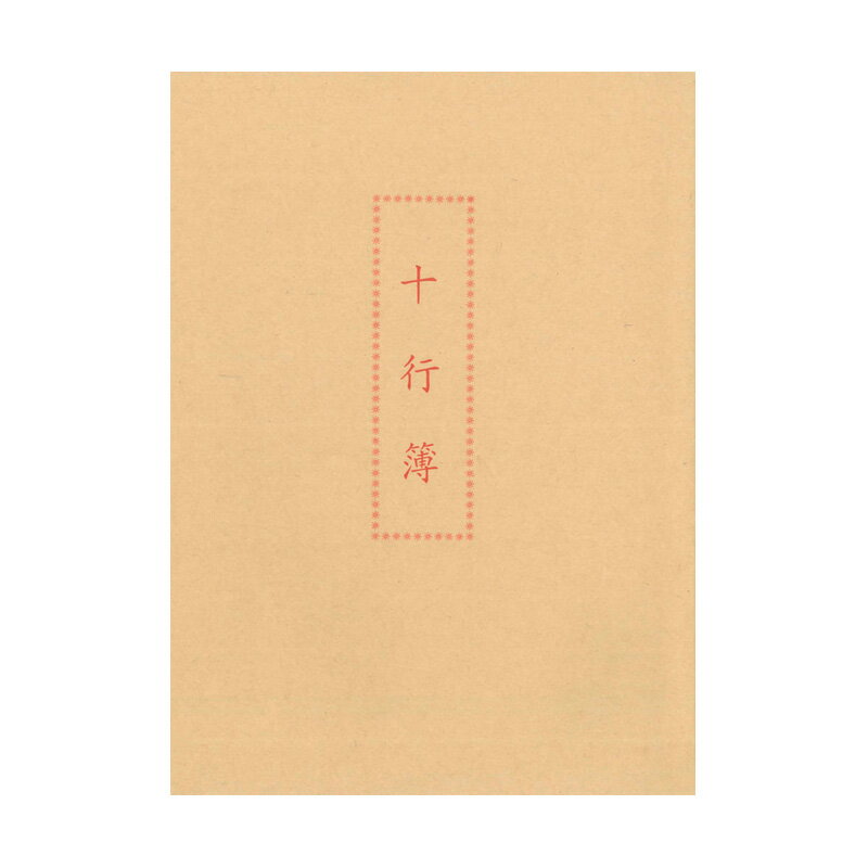 加新 (入袋)十行簿 / 本 1126B【APP滿額下單10%點數(單一帳號最高5000點)】1/31止