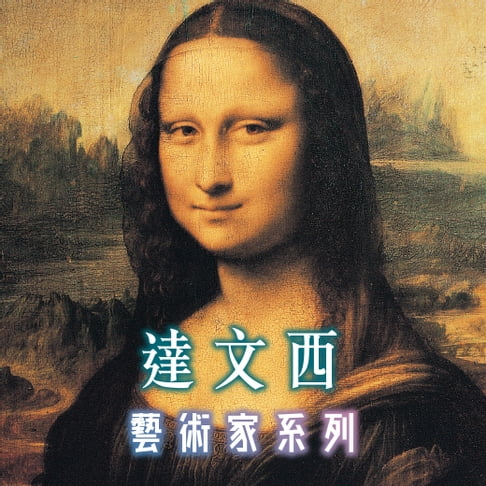 【有聲書】達文西(藝術家系列) 0